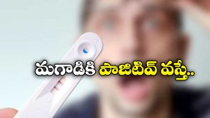 Pregnancy Test: ప్రెగ్నెన్సీ టెస్టులో మగాడికి పాజిటివ్.. ఇదెక్కడి విచిత్రం బాబోయ్!