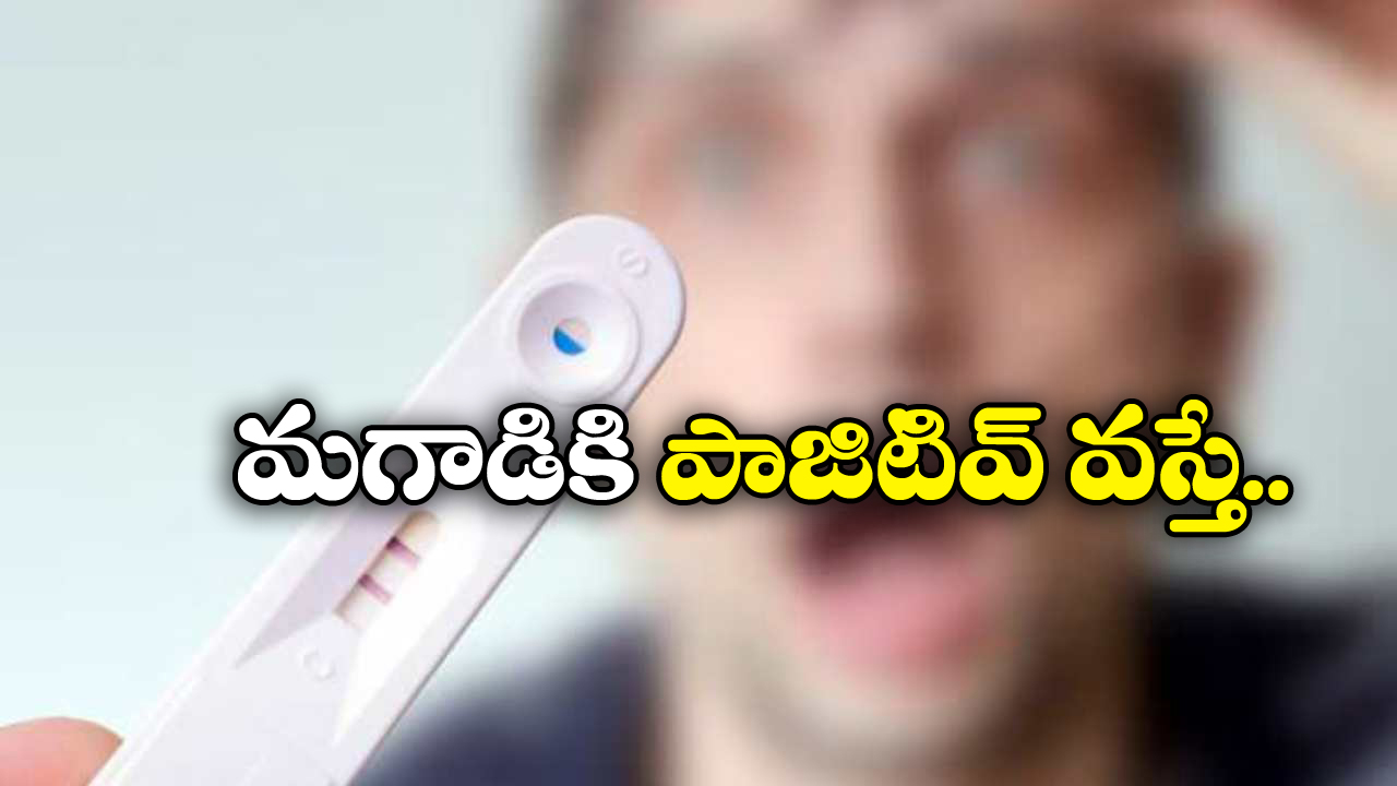 Pregnancy Test: ప్రెగ్నెన్సీ టెస్టులో మగాడికి పాజిటివ్.. ఇలా కూడా వస్తుందా?