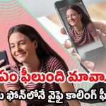 WiFi Calling: షాకింగ్ ట్రిక్..! మీ ఫోన్‌లోనే దాగి ఉన్న వైఫై కాలింగ్ ఫీచర్ గురించి తెలుసా?