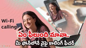 WiFi Calling: షాకింగ్ ట్రిక్..! మీ ఫోన్‌లోనే దాగి ఉన్న వైఫై కాలింగ్ ఫీచర్ తెలుసా?