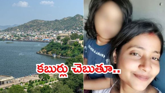 Rajasthan News: ప్రియుడి మాటలు విని.. కూతుర్నిని సరస్సులో విసిరిన తల్లి, అసలు మేటరేంటి?
