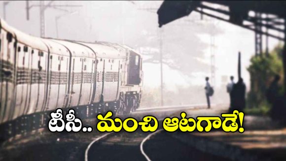 TTE Instagram: అమ్మాయి టికెట్ చూసి.. అలా చేయాలంటూ ఒత్తిడి చేసిన టీసీ, ఓర్ని దుంప తెగ!