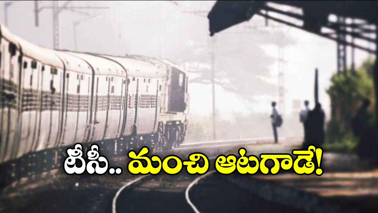 TTE Instagram: అమ్మాయి టికెట్ చూసి.. అలా చేయాలంటూ ఒత్తిడి చేసిన టీసీ, ఓర్ని దుంప తెగ!