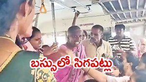 Vijayawada News: అంతా ఉచిత మహిమ.. బస్సులో సీటు కోసం మహిళలు ఫైటింగ్, వీడియో వైరల్