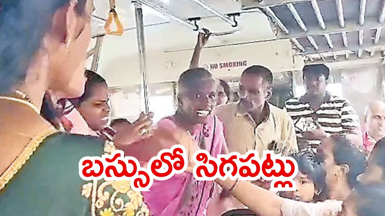 Vijayawada News: అంతా ఉచిత మహిమ.. బస్సులో సీటు కోసం మహిళలు ఫైటింగ్, వీడియో వైరల్