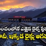 Highest Railway Station: అక్కడ రైళ్లు ఆకాశాన్ని తాకుతాయి, అమ్మో ఆ స్టేషన్ అంత ఎత్తులో ఉందా?