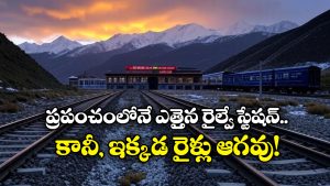 Highest Railway Station: అక్కడ రైళ్లు ఆకాశాన్ని తాకుతాయి, అమ్మో ఆ స్టేషన్ అంత ఎత్తులో ఉందా?