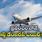 Dangerous Airline: ఈ విమానాలు ఎక్కితే ప్రాణాలకు నో గ్యారెంటీ, ఎప్పుడు ఏమైనా జరగొచ్చు!