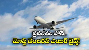 Dangerous Airline: ఈ విమానాలు ఎక్కితే ప్రాణాలకు నో గ్యారెంటీ, ఎప్పుడు ఏమైనా జరగొచ్చు!