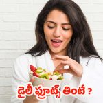 Fruits Benefits: డైలీ ఫ్రూట్స్ తింటే.. శరీరంలో జరిగే మార్పులు ఇవే !