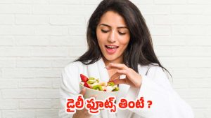 Fruits Benefits: డైలీ ఫ్రూట్స్ తింటే.. శరీరంలో జరిగే మార్పులు ఇవే !