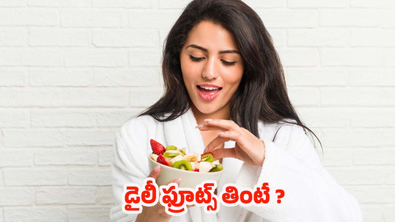 Fruits Benefits: డైలీ ఫ్రూట్స్ తింటే.. శరీరంలో జరిగే మార్పులు ఇవే !