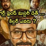 OTT Movie : కోరిక తీర్చలేదని గర్ల్ ఫ్రెండ్ ని ట్రిప్పుకు తీసుకెళ్లి… మస్ట్ వాచ్ తమిళ క్రైమ్ థ్రిల్లర్
