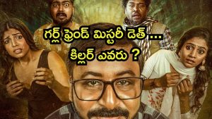 OTT Movie : కోరిక తీర్చలేదని గర్ల్ ఫ్రెండ్ ని ట్రిప్పుకు తీసుకెళ్లి… మస్ట్ వాచ్ తమిళ క్రైమ్ థ్రిల్లర్