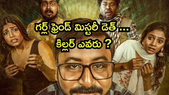 OTT Movie : కోరిక తీర్చలేదని గర్ల్ ఫ్రెండ్ ని ట్రిప్పుకు తీసుకెళ్లి… మస్ట్ వాచ్ తమిళ క్రైమ్ థ్రిల్లర్ OTT Movie : కోరిక తీర్చలేదని గర్ల్ ఫ్రెండ్ ని ట్రిప్పుకు తీసుకెళ్లి… మస్ట్ వాచ్ తమిళ క్రైమ్ థ్రిల్లర్