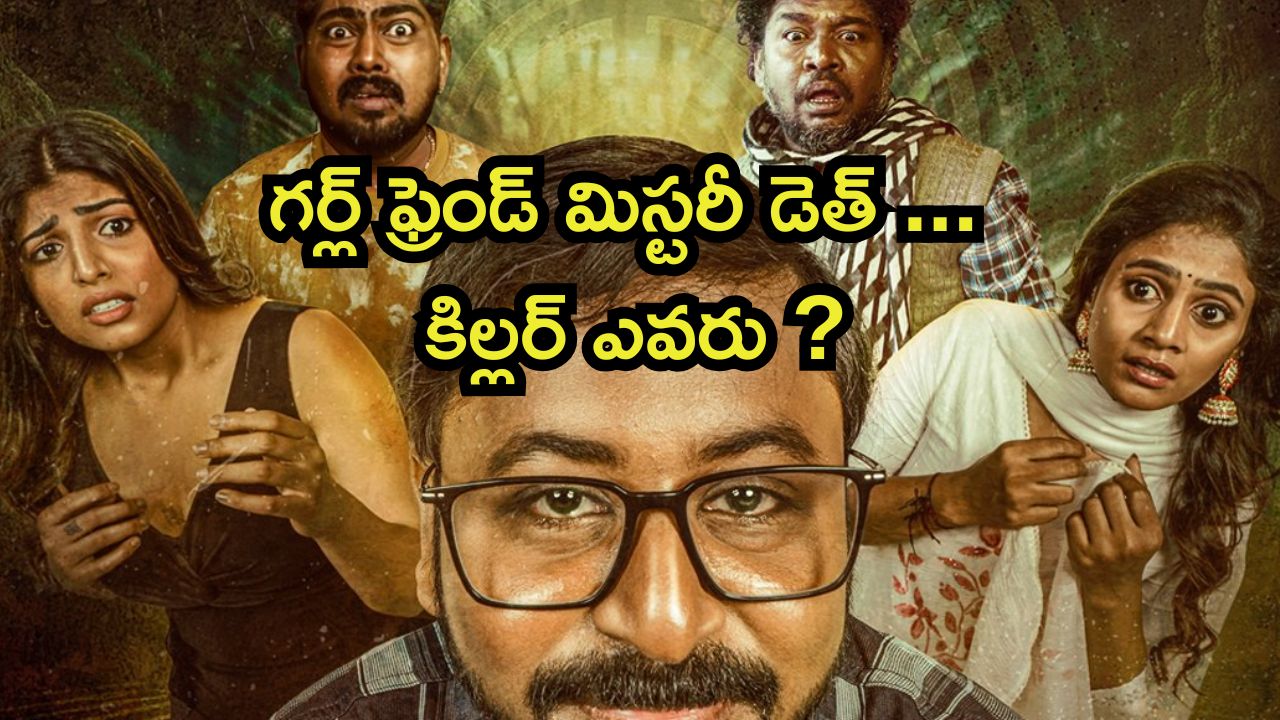 OTT Movie : కోరిక తీర్చలేదని గర్ల్ ఫ్రెండ్ ని ట్రిప్పుకు తీసుకెళ్లి… మస్ట్ వాచ్ తమిళ క్రైమ్ థ్రిల్లర్