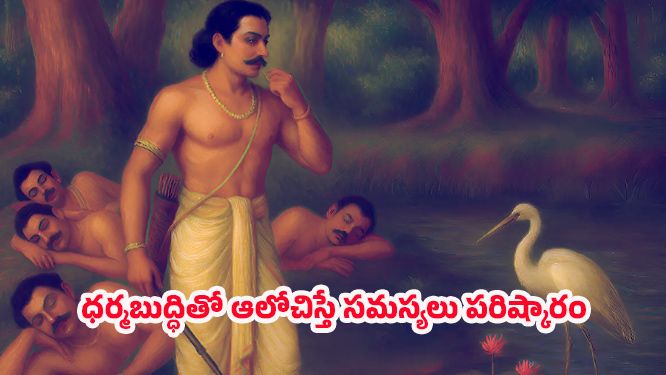 Yaksha questions: యక్ష ప్రశ్నలు అంటే ఏమిటి? ఎందుకు అంత ప్రాధాన్యం