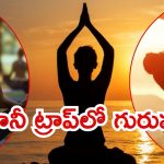 Honey Trap: హనీట్రాప్‌లో యోగా గురువు.. ఇద్దరు మహిళలతో వల, చివరకు ఏమైంది?