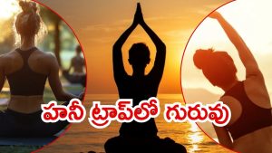 Honey Trap: హనీట్రాప్‌లో యోగా గురువు.. ఇద్దరు మహిళలతో వల, చివరకు ఏమైంది?