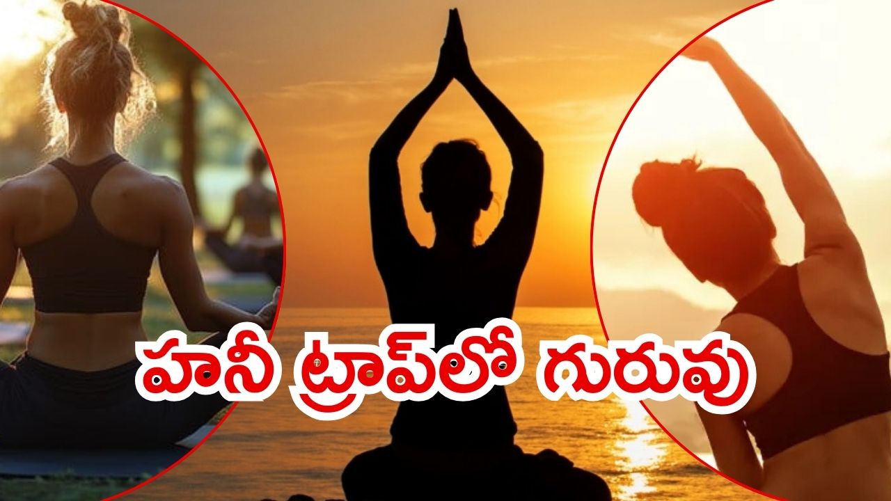 Honey Trap: హనీట్రాప్‌లో యోగా గురువు.. ఇద్దరు మహిళలతో వల, చివరకు ఏమైంది?