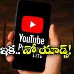 YouTube Premium Lite: యూట్యూబ్ ప్రీమియం లైట్ వచ్చేసింది, మంత్లీ ఛార్జ్ ఎంతంటే?