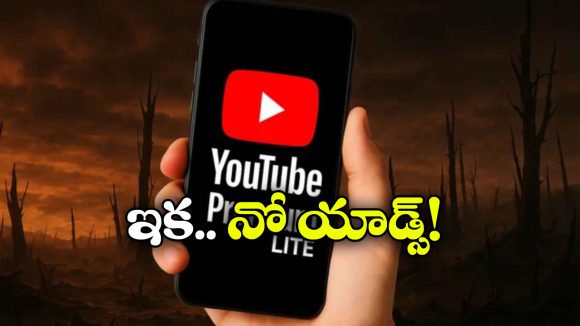 YouTube Premium Lite: యూట్యూబ్ ప్రీమియం లైట్ వచ్చేసింది, మంత్లీ ఛార్జ్ ఎంతంటే?