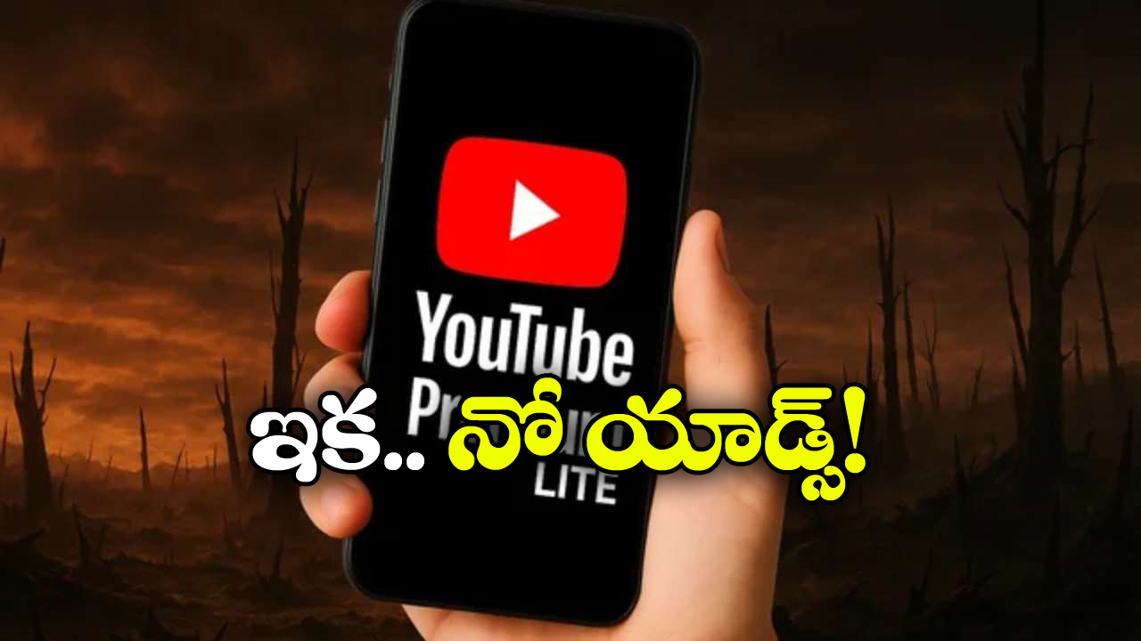 YouTube Premium Lite: యూట్యూబ్ ప్రీమియం లైట్ వచ్చేసింది, మంత్లీ ఛార్జ్ ఎంతంటే?
