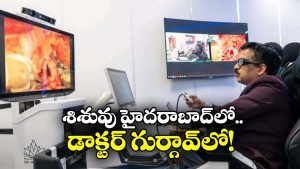 Youngest Telesurgery: అద్భుతం.. 1700 కిమీల దూరంలో ఉన్న శిశువుకు ఆన్‌లైన్‌లో సర్జరీ చేసిన డాక్టర్.. అదెలా?