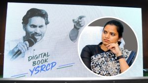 Ysrcp Digital Book: రివర్సైన వైసీపీ డిజిటల్ బుక్.. ఆ పార్టీ నేతలపైనే ఫిర్యాదులు!
