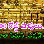 Zaveri Bazaar: మనదేశంలో.. 150 ఏళ్ల చరిత్ర గల అతిపెద్ద బంగారం మార్కెట్.. ఆసియాలోనే పెద్దది
