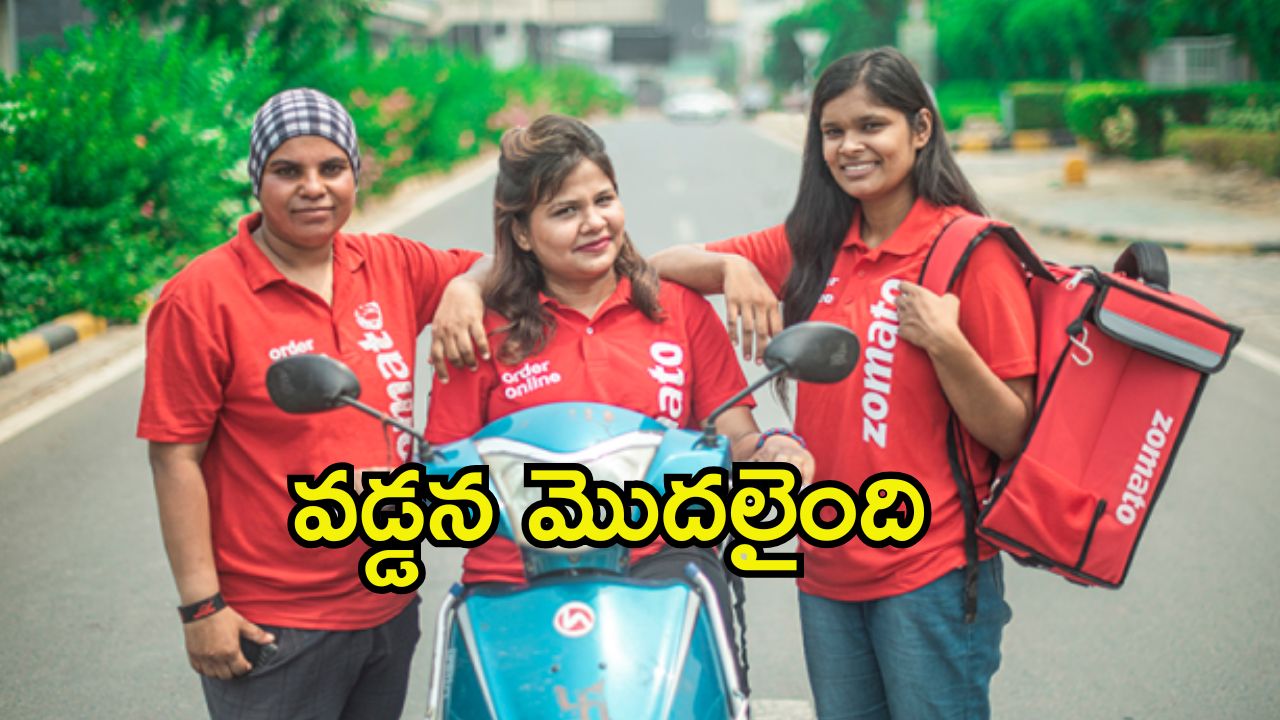 Zomato: జొమాటో కీలక నిర్ణయం.. ఇక బాదుడు మొదలు, కస్టమర్లు షాక్