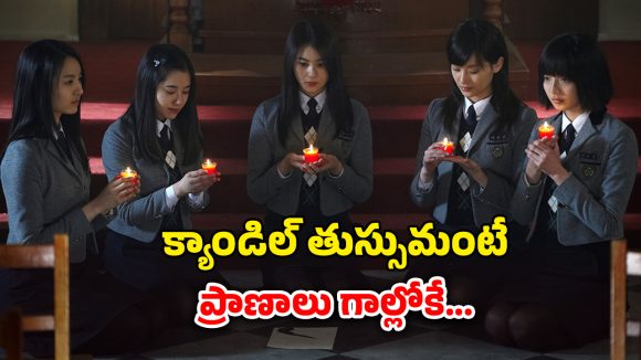 OTT Movie : ఒకేసారి నలుగురు స్కూల్ పిల్లల ఆత్మహత్యలు… క్షుద్ర పూజలతో హడలెత్తించే కొరియన్ హర్రర్ మూవీ OTT Movie : ఒకేసారి నలుగురు స్కూల్ పిల్లల ఆత్మహత్యలు… క్షుద్ర పూజలతో హడలెత్తించే కొరియన్ హర్రర్ మూవీ