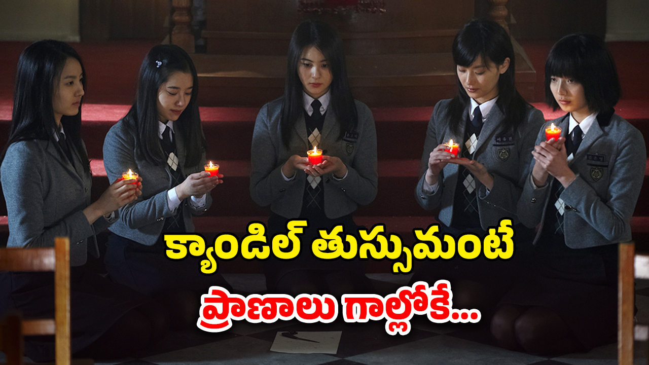 OTT Movie : ఒకేసారి నలుగురు స్కూల్ పిల్లల ఆత్మహత్యలు… క్షుద్ర పూజలతో హడలెత్తించే కొరియన్ హర్రర్ మూవీ