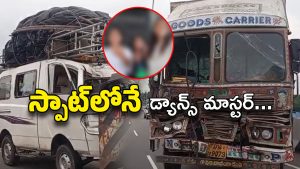 Film industry : లారీ వల్ల ఘోర ఆక్సిడెంట్.. డ్యాన్స్ మాస్టర్ స్పాట్‌‌లోనే మృతి