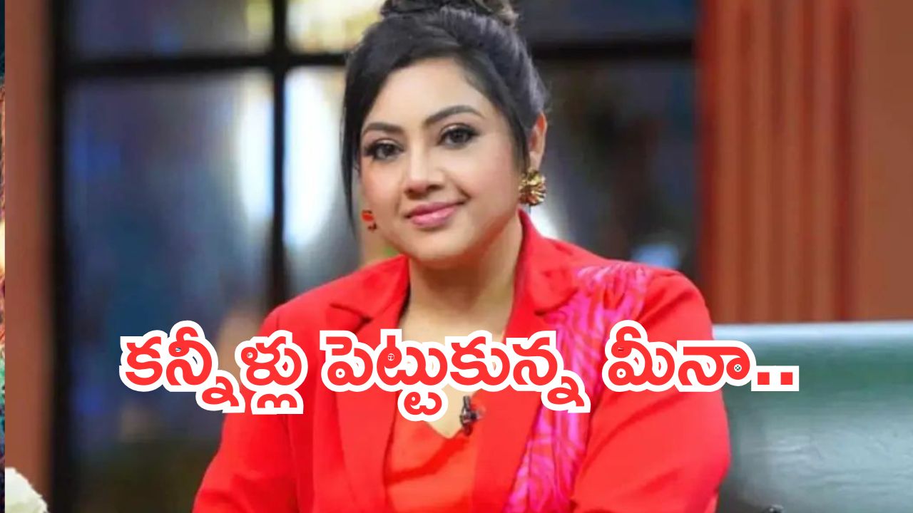 Actress Meena: నటి మీనా కన్నీళ్లు.. భర్త చనిపోయిన వారానికే ఆ వార్తలు..?