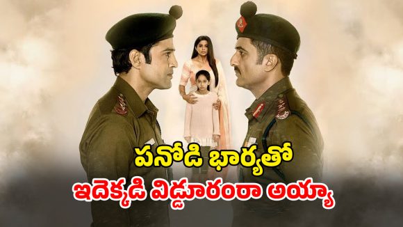 OTT Movie : భర్త చనిపోయాడని చెప్పి భార్యను లాక్కునే ఆఫీసర్… అతను తిరిగొచ్చి ఇచ్చే ట్విస్టుకు ఫ్యూజులు అవుట్