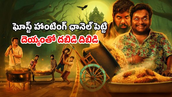 OTT Movie : క్షుద్ర పూజలతో మేల్కొలుపు… అంతులేని ఆకలున్న దెయ్యం ఇది… కామెడీతో కితకితలు పెట్టే తెలుగు హర్రర్ మూవీ OTT Movie : క్షుద్ర పూజలతో మేల్కొలుపు… అంతులేని ఆకలున్న దెయ్యం ఇది… కామెడీతో కితకితలు పెట్టే తెలుగు హర్రర్ మూవీ
