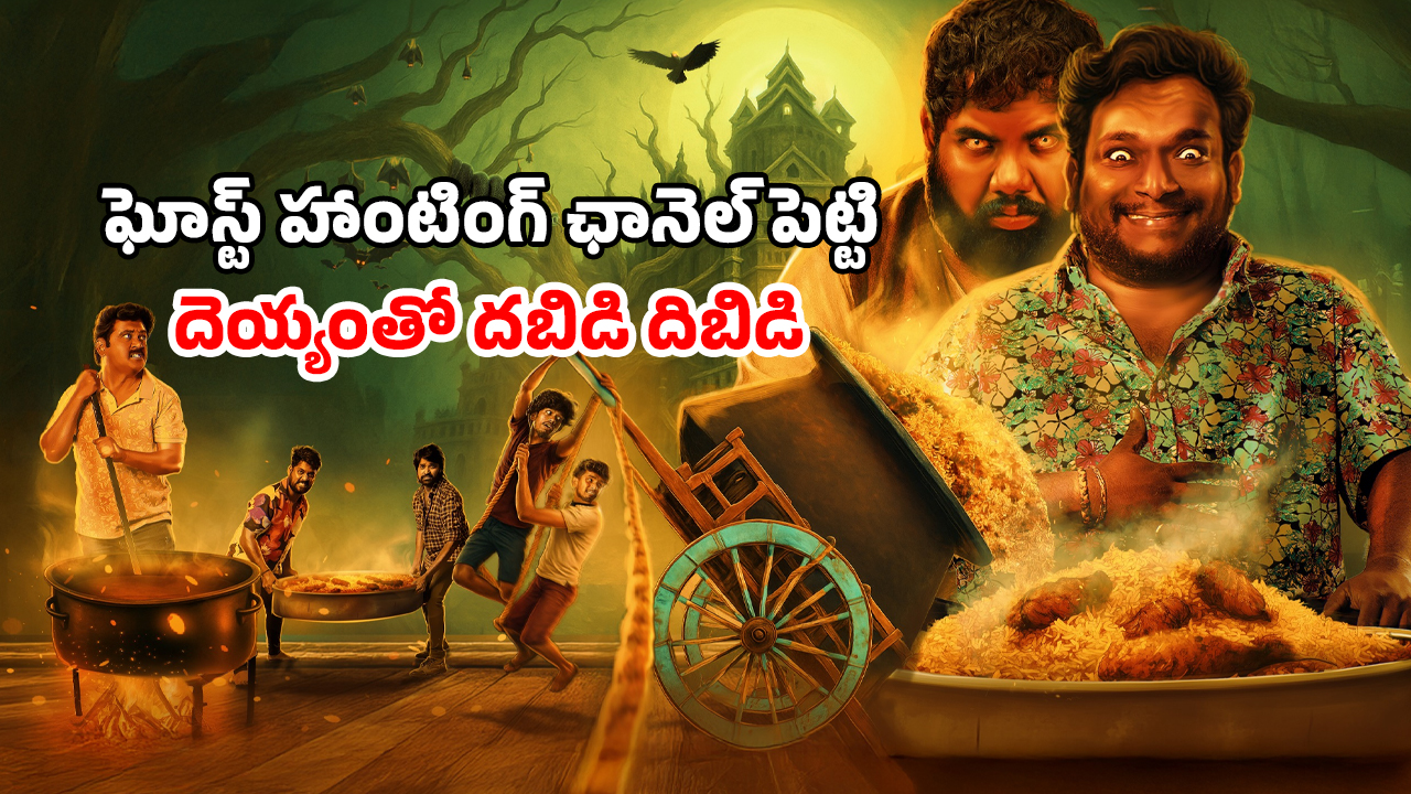 OTT Movie : క్షుద్ర పూజలతో మేల్కొలుపు… అంతులేని ఆకలున్న దెయ్యం ఇది… కామెడీతో కితకితలు పెట్టే తెలుగు హర్రర్ మూవీ