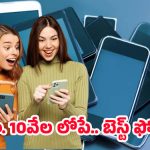 Budget iPhone: దసరా పండగ ఆఫర్‌లో టాప్ 5 బడ్జెట్ ఫోన్లు.. రూ.10 వేల లోపే!
