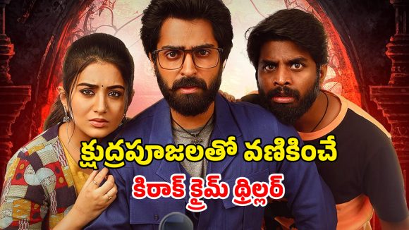 OTT Movie : ఇదేం సినిమా గురూ… మహిళల్ని బలిచ్చి దిష్టి బొమ్మలుగా… ఒళ్ళు గగుర్పొడిచే సీన్స్ సామీ