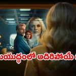 OTT Movie : కోట్లాది ప్రజల ప్రాణాలు గాల్లో… సీక్రెట్ ప్లేస్ లో దాక్కొని సినిమా చూసే దిక్కుమాలినోళ్లు… క్షణక్షణం ఉత్కంఠ