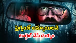 OTT Movie : నల్ల క్యాబ్ లో నరకానికి పంపే దెయ్యం… గర్భిణులను టార్గెట్ చేసి… హార్ట్ వీక్ గా ఉన్నవాళ్లు చూడకూడని మూవీ