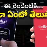 Movie Tickets : బుక్ మై షోలో లేని టికెట్స్ డిస్ట్రిక్ట్ యాప్‌లో ఎలా వస్తున్నాయి ?