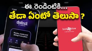 Movie Tickets : బుక్ మై షోలో లేని టికెట్స్ డిస్ట్రిక్ట్ యాప్‌లో ఎలా వస్తున్నాయి ?