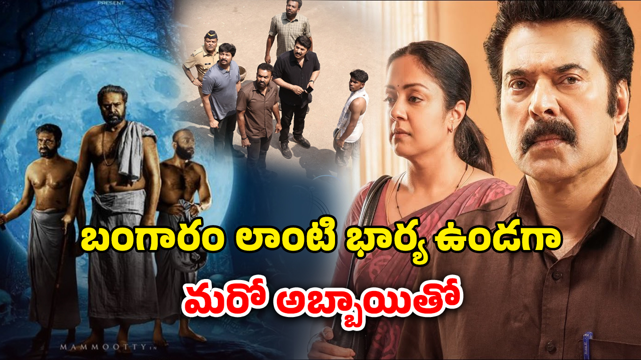 OTT Movie : స్టార్ హీరోలెవ్వరూ చేయని సాహసాలు… హర్రర్ నుంచి సస్పెన్స్ దాకా మమ్ముట్టి కెరీర్ బెస్ట్ మూవీస్ ఇవే