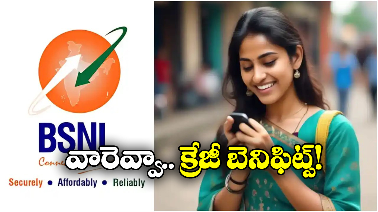 BSNL New Plan: జస్ట్ రూ. 319కే 65 డేస్ వ్యాలిడిటీ.. అన్ లిమిటెడ్ కాల్స్, డేటా కూడా..