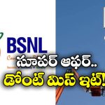 BSNL Offer: 72 రోజుల వ్యాలిడిటీ, డైలీ 2GB డేటా.. BSNL నుంచి మరో అదిరిపోయే ప్లాన్!