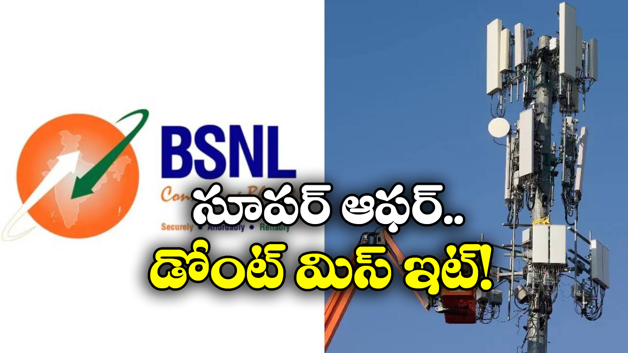 BSNL Offer: 72 రోజుల వ్యాలిడిటీ, డైలీ 2GB డేటా.. BSNL నుంచి మరో అదిరిపోయే ప్లాన్!