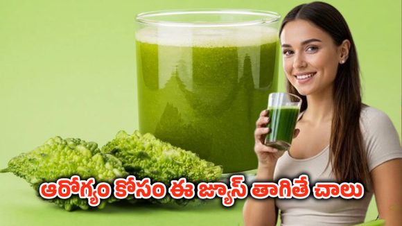Bitter Gourd Juice: క్యాన్సర్‌కి చెక్ పెట్టే జ్యూస్.. రోజూ పరగడుపున 30 మిల్లీ లీటర్లు తాగితే చాలు
