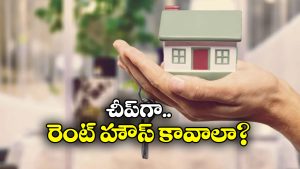Rental Areas in Hyderabad: హైదరాబాద్ లో అద్దె ఇల్లు కావాలా? ఏ ఏరియాల్లో రెంట్ తక్కువ అంటే?
